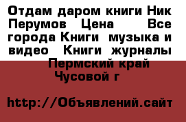 Отдам даром книги Ник Перумов › Цена ­ 1 - Все города Книги, музыка и видео » Книги, журналы   . Пермский край,Чусовой г.